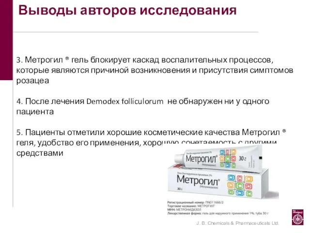 Выводы авторов исследования 3. Метрогил ® гель блокирует каскад воспалительных процессов,