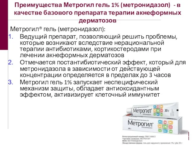 Преимущества Метрогил гель 1% (метронидазол) - в качестве базового препарата терапии