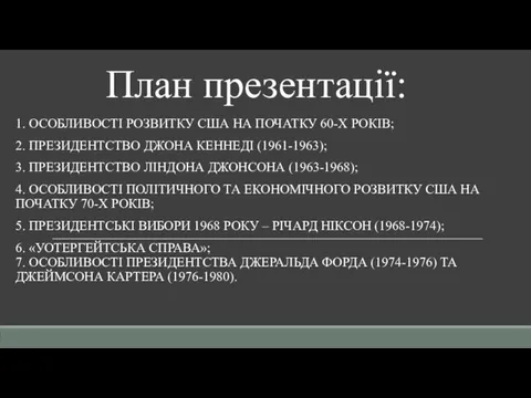 План презентації: 1. ОСОБЛИВОСТІ РОЗВИТКУ США НА ПОЧАТКУ 60-Х РОКІВ; 2.