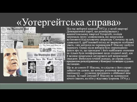 «Уотергейтська справа» Під час виборчої кампанії 1972 р. у штаб-квартирі Демократичної