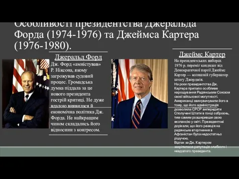 Особливості президентства Джеральда Форда (1974-1976) та Джеймса Картера (1976-1980).