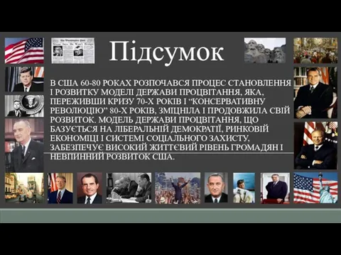 Підсумок В США 60-80 РОКАХ РОЗПОЧАВСЯ ПРОЦЕС СТАНОВЛЕННЯ І РОЗВИТКУ МОДЕЛІ