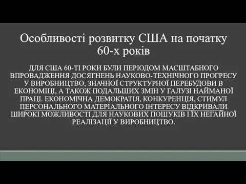 Особливості розвитку США на початку 60-х років ДЛЯ США 60-ТІ РОКИ