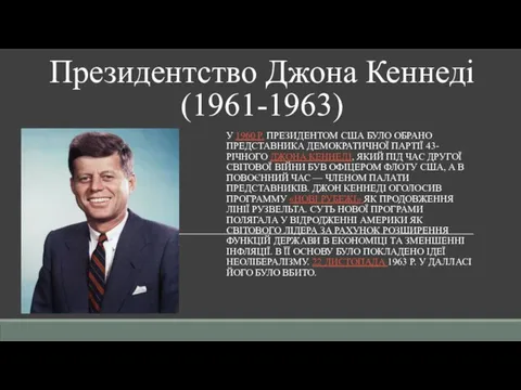 Президентство Джона Кеннеді (1961-1963) У 1960 Р. ПРЕЗИДЕНТОМ США БУЛО ОБРАНО