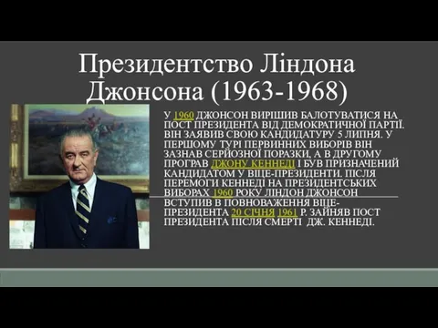 Президентство Ліндона Джонсона (1963-1968) У 1960 ДЖОНСОН ВИРІШИВ БАЛОТУВАТИСЯ НА ПОСТ