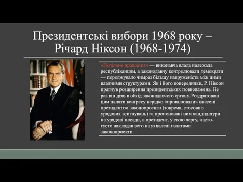 Президентські вибори 1968 року – Річард Ніксон (1968-1974)