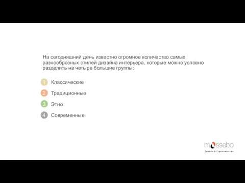 На сегодняшний день известно огромное количество самых разнообразных стилей дизайна интерьера,