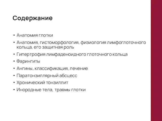 Содержание Анатомия глотки Анатомия, гистоморфология, физиология лимфоглоточного кольца, его защитная роль