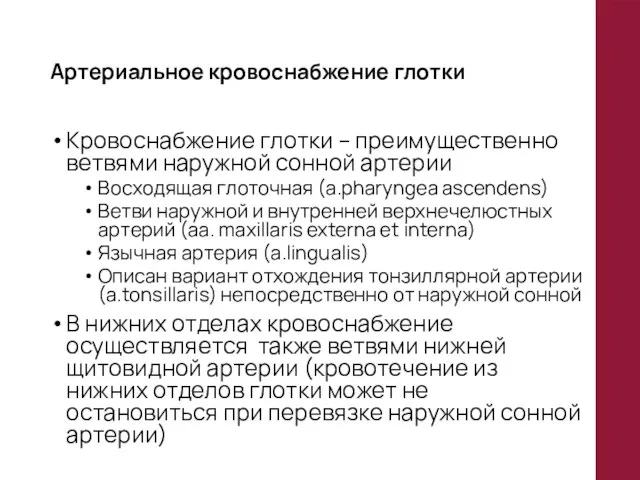 Артериальное кровоснабжение глотки Кровоснабжение глотки – преимущественно ветвями наружной сонной артерии