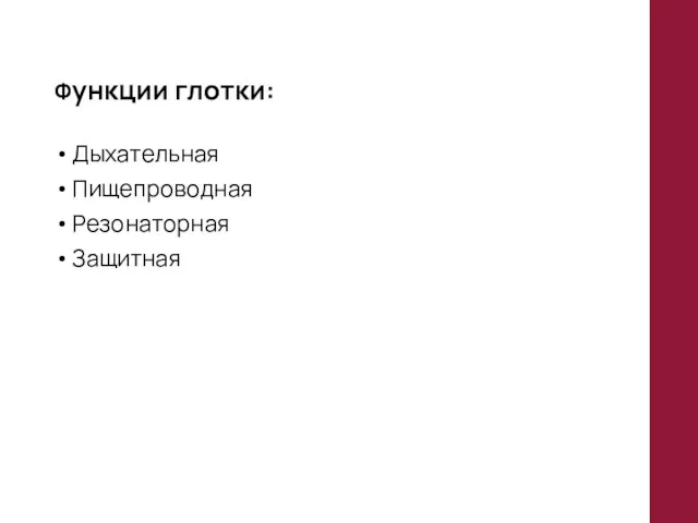 Функции глотки: Дыхательная Пищепроводная Резонаторная Защитная