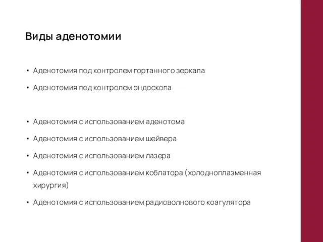 Виды аденотомии Аденотомия под контролем гортанного зеркала Аденотомия под контролем эндоскопа