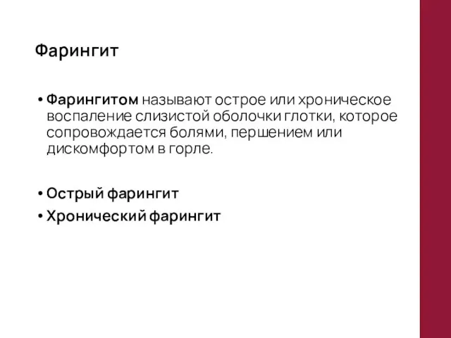 Фарингит Фарингитом называют острое или хроническое воспаление слизистой оболочки глотки, которое