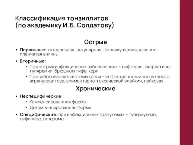 Классификация тонзиллитов (по академику И.Б. Солдатову) Острые Первичные: катаральная, лакунарная, фолликулярная,