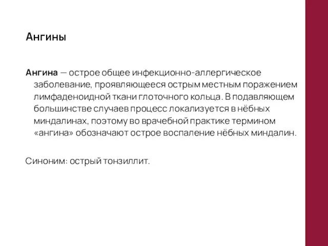 Ангины Ангина — острое общее инфекционно-аллергическое заболевание, проявляющееся острым местным поражением