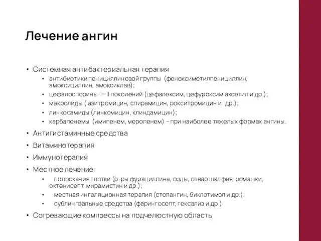 Лечение ангин Системная антибактериальная терапия антибиотики пенициллиновой группы (феноксиметилпенициллин, амоксициллин, амоксиклав);