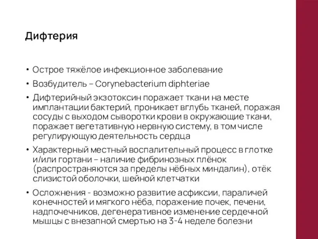 Дифтерия Острое тяжёлое инфекционное заболевание Возбудитель – Corynebacterium diphteriae Дифтерийный экзотоксин