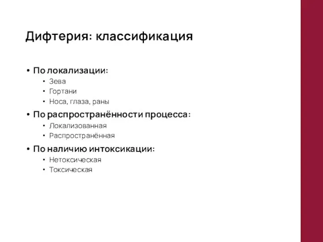 Дифтерия: классификация По локализации: Зева Гортани Носа, глаза, раны По распространённости