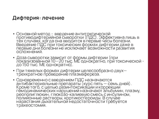 Дифтерия: лечение Основной метод - введение антитоксической противодифтерийной сыворотки (ПДС). Эффективна