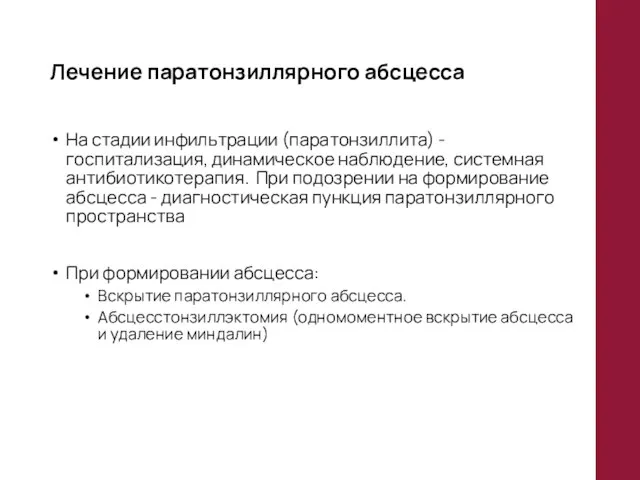 Лечение паратонзиллярного абсцесса На стадии инфильтрации (паратонзиллита) - госпитализация, динамическое наблюдение,