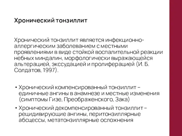 Хронический тонзиллит Хронический тонзиллит является инфекционно-аллергическим заболеванием с местными проявлениями в