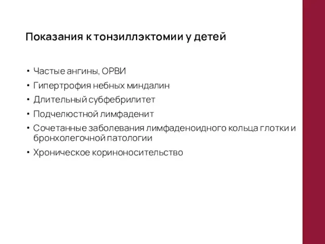 Показания к тонзиллэктомии у детей Частые ангины, ОРВИ Гипертрофия небных миндалин