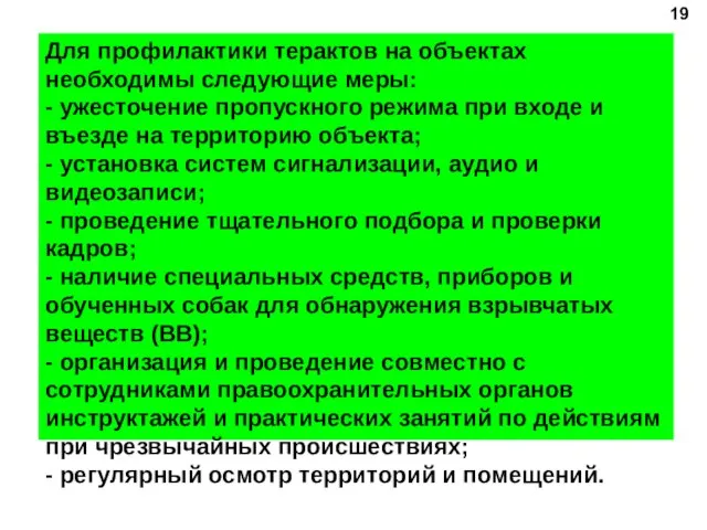 Для профилактики терактов на объектах необходимы следующие меры: - ужесточение пропускного