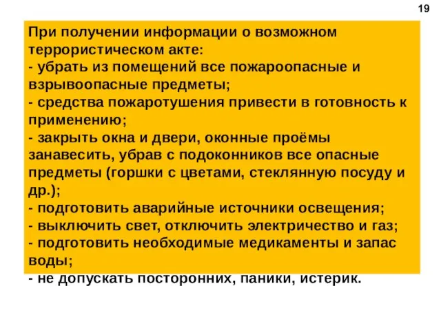 При получении информации о возможном террористическом акте: - убрать из помещений