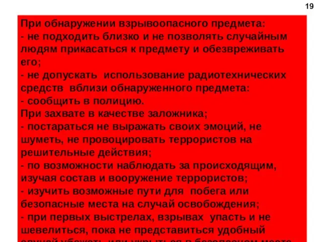 При обнаружении взрывоопасного предмета: - не подходить близко и не позволять