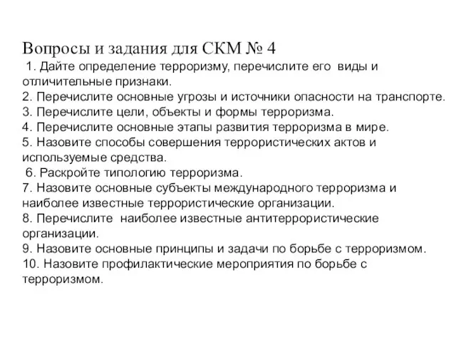 Вопросы и задания для СКМ № 4 1. Дайте определение терроризму,