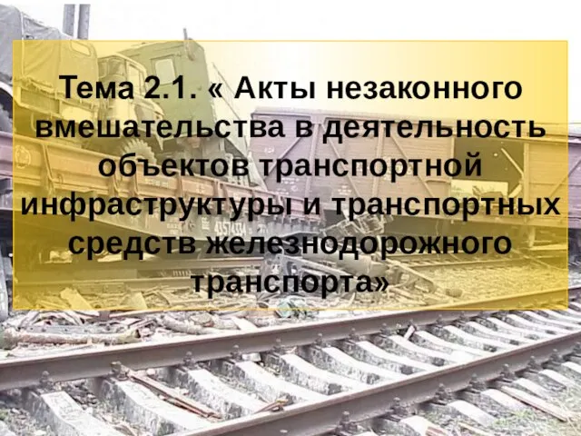 3 Тема 2.1. « Акты незаконного вмешательства в деятельность объектов транспортной