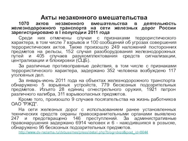 Акты незаконного вмешательства 1070 актов незаконного вмешательства в деятельность железнодорожного транспорта