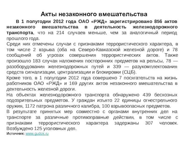 Акты незаконного вмешательства В 1 полугодии 2012 года ОАО «РЖД» зарегистрировано