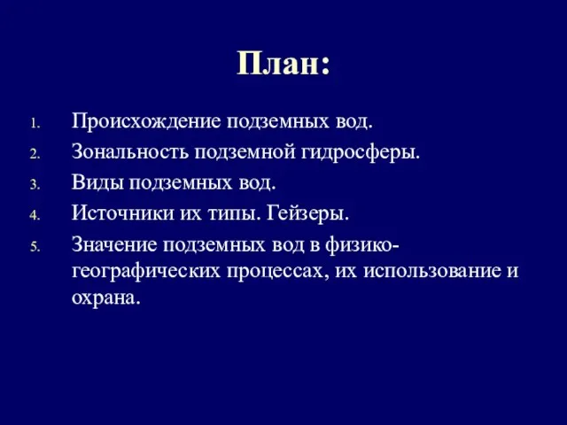 План: Происхождение подземных вод. Зональность подземной гидросферы. Виды подземных вод. Источники