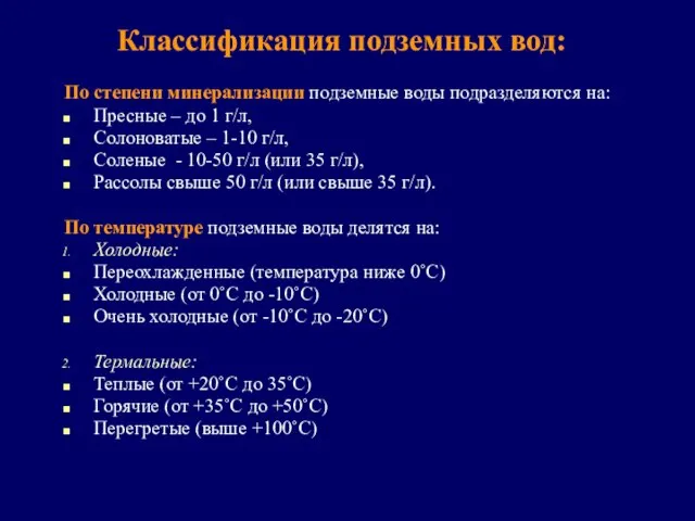 По степени минерализации подземные воды подразделяются на: Пресные – до 1