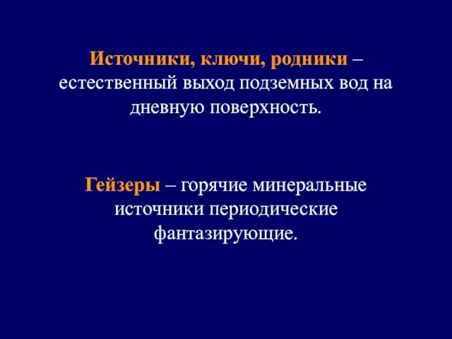 Источники, ключи, родники – естественный выход подземных вод на дневную поверхность.