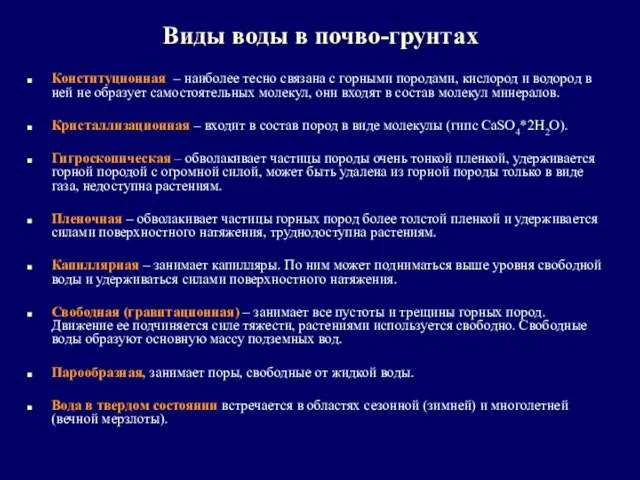 Виды воды в почво-грунтах Конституционная – наиболее тесно связана с горными