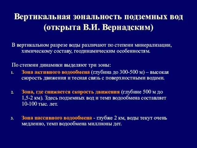 Вертикальная зональность подземных вод (открыта В.И. Вернадским) В вертикальном разрезе воды