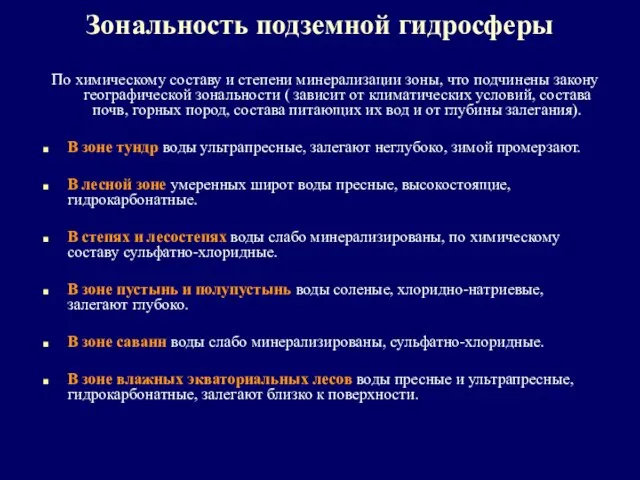 Зональность подземной гидросферы По химическому составу и степени минерализации зоны, что