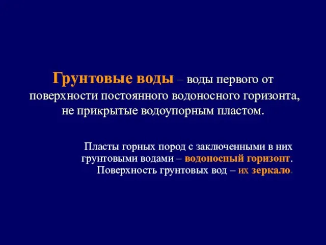 Грунтовые воды – воды первого от поверхности постоянного водоносного горизонта, не