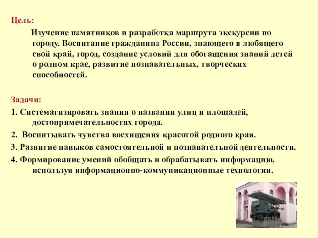 Цель: Изучение памятников и разработка маршрута экскурсии по городу. Воспитание гражданина