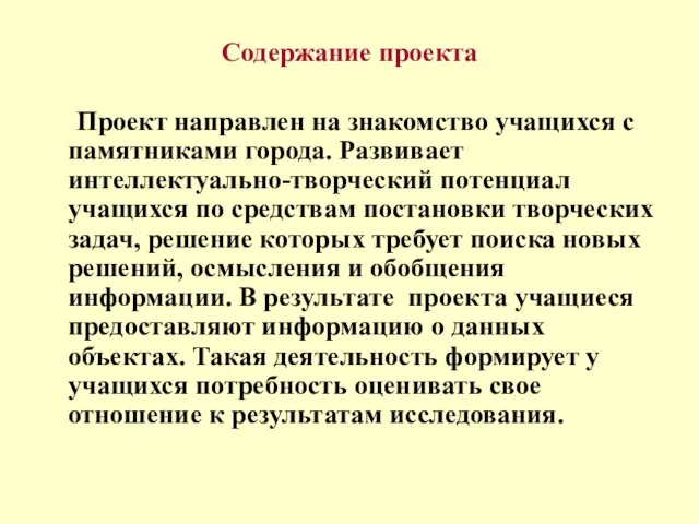 Содержание проекта Проект направлен на знакомство учащихся с памятниками города. Развивает