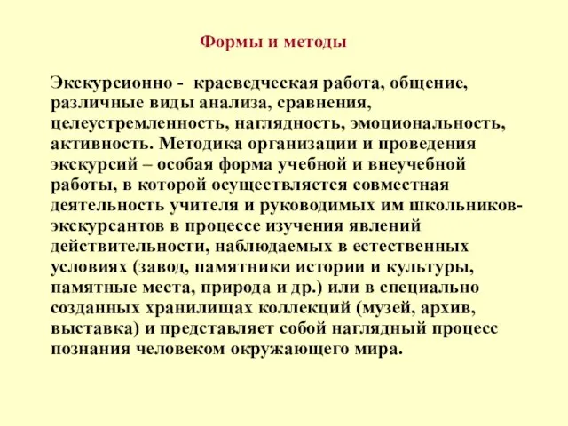 Формы и методы Экскурсионно - краеведческая работа, общение, различные виды анализа,