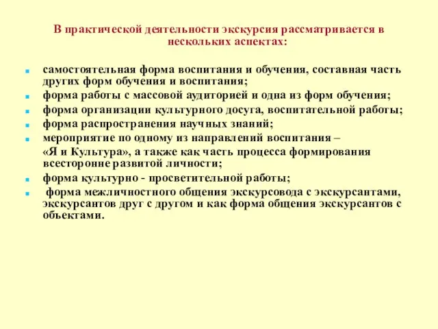 В практической деятельности экскурсия рассматривается в нескольких аспектах: самостоятельная форма воспитания