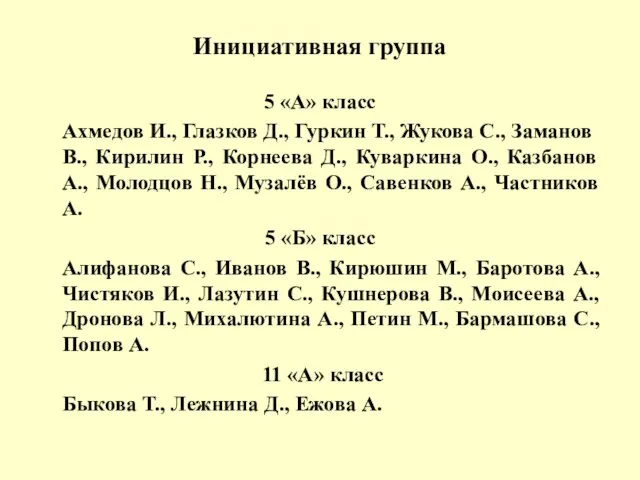 Инициативная группа 5 «А» класс Ахмедов И., Глазков Д., Гуркин Т.,