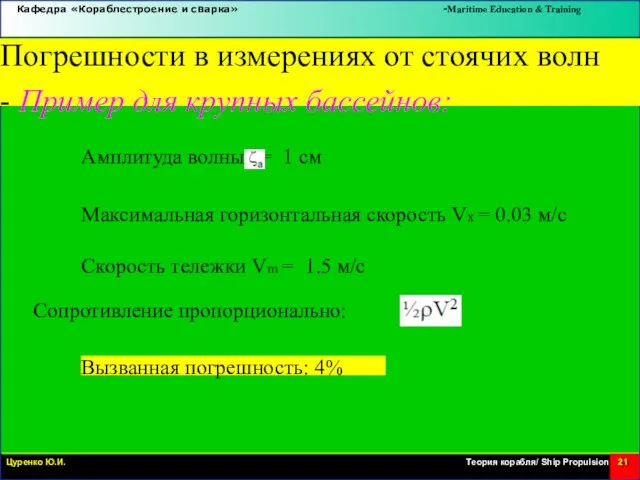 Погрешности в измерениях от стоячих волн - Пример для крупных бассейнов: