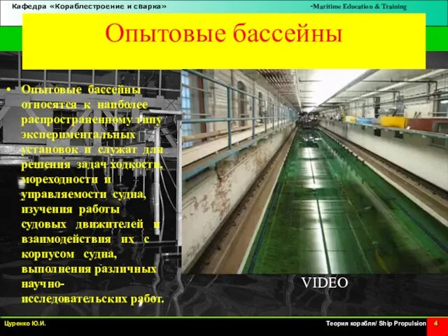 Опытовые бассейны Опытовые бассейны относятся к наиболее распространенному типу экспериментальных установок