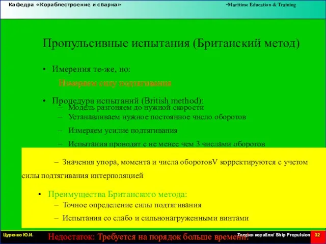 Пропульсивные испытания (Британский метод) • Имерения те-же, но: Измеряем силу подтягивания