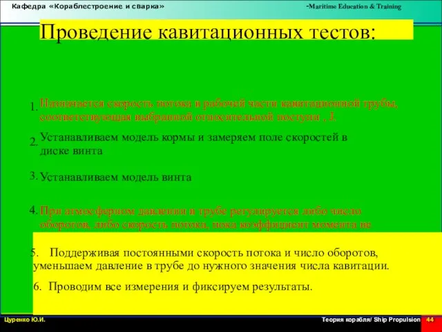 Проведение кавитационных тестов: 1. 2. 3. 4. Назначается скорость потока в