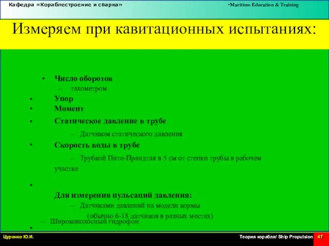 Измеряем при кавитационных испытаниях: • Число оборотов – тахометром • •