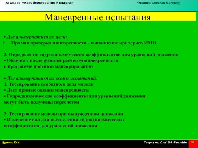 Маневренные испытания • Две альтернативных цели: Прямая проверка маневренности - выполнение